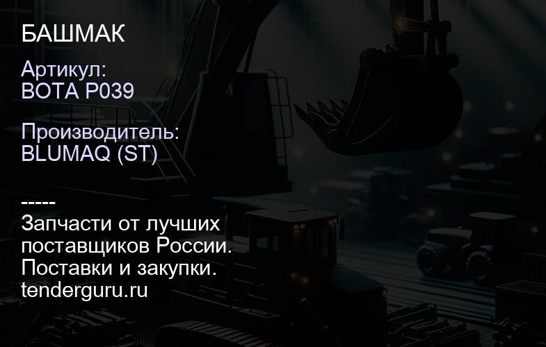 BOTA P039 БАШМАК | купить запчасти